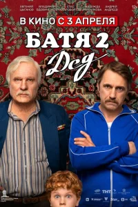 Батя 2 Дед