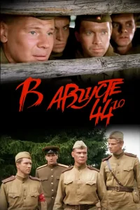 В августе 44