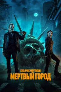 Ходячие мертвецы Мертвый город