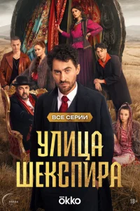 Цыгане Улица Шекспира
